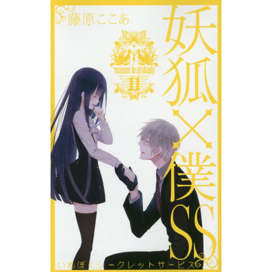 妖狐&times;僕ＳＳ　　１１