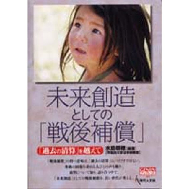 未来創造としての「戦後補償」　「過去の清算」を越えて