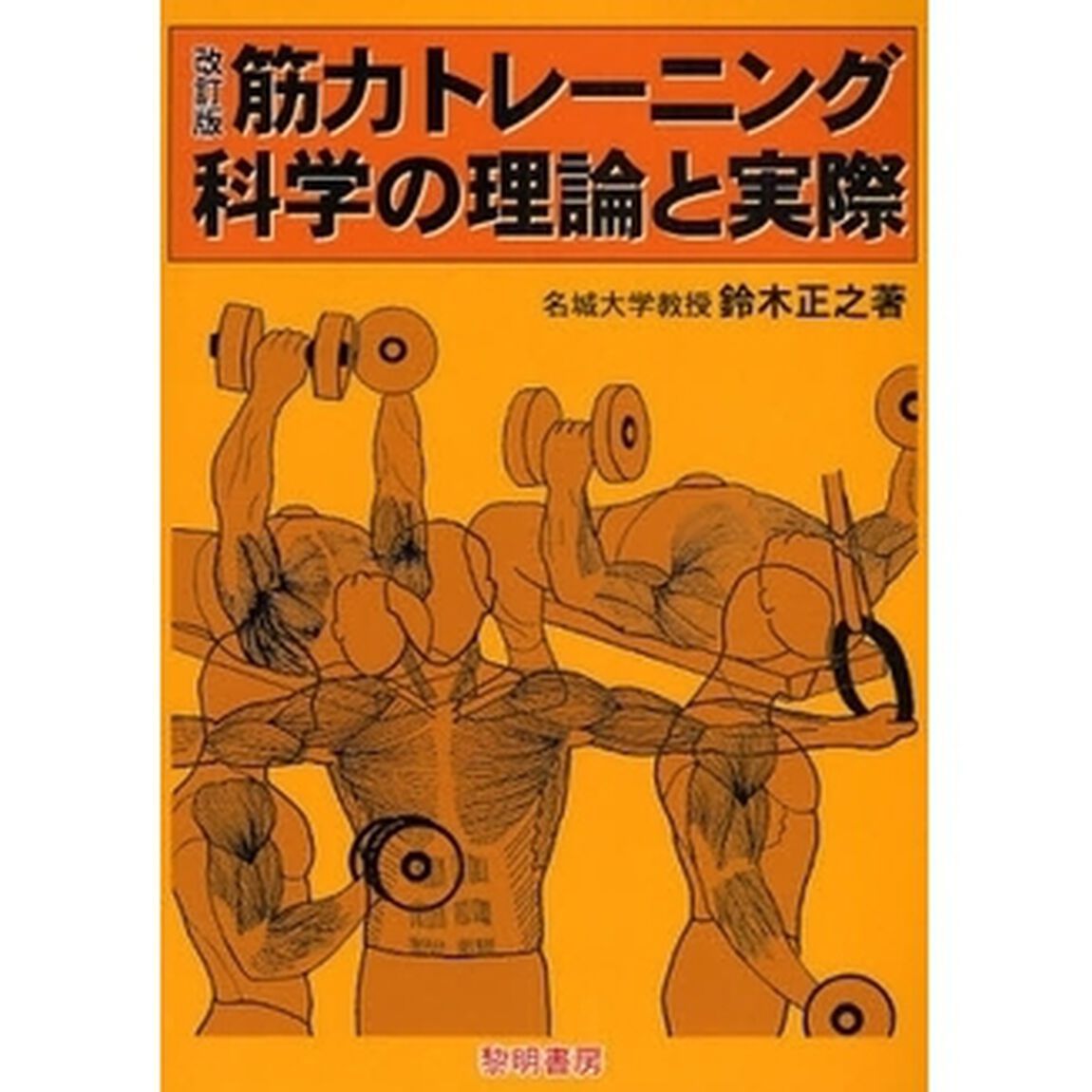 筋力トレーニング科学の理論と実際「改訂版」