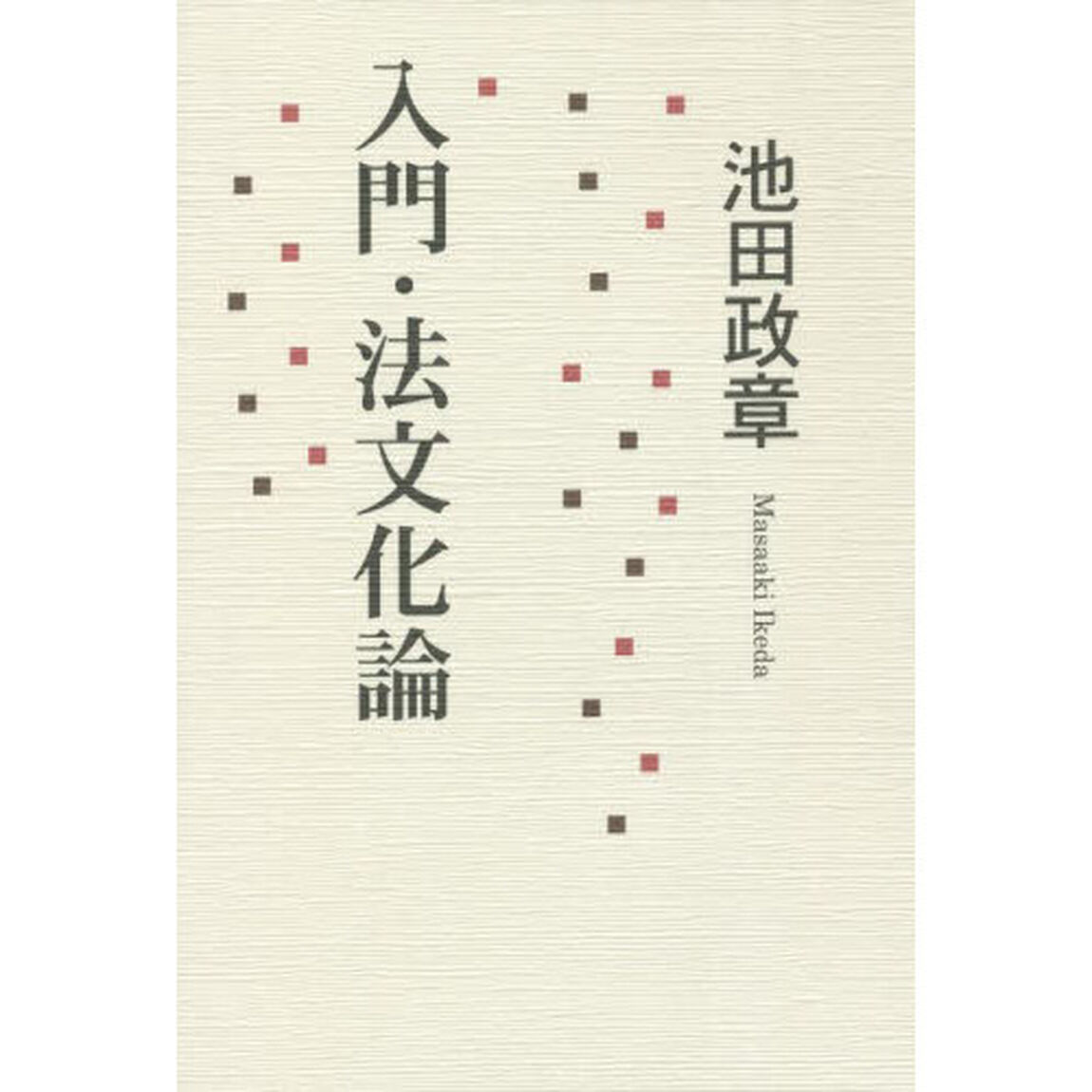 入門・法文化論