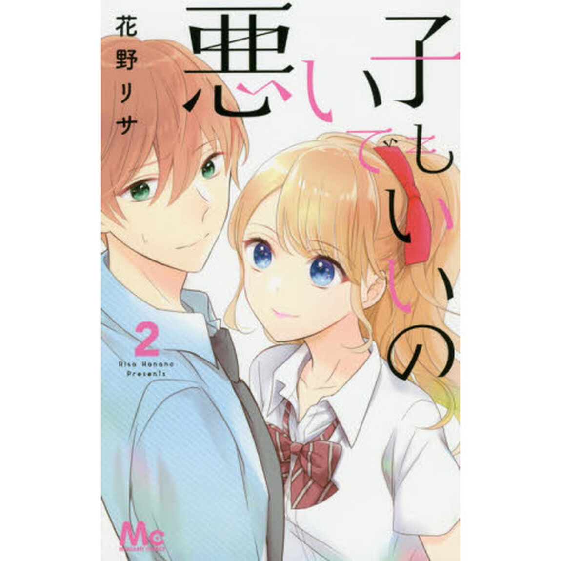 悪い子でもいいの　２