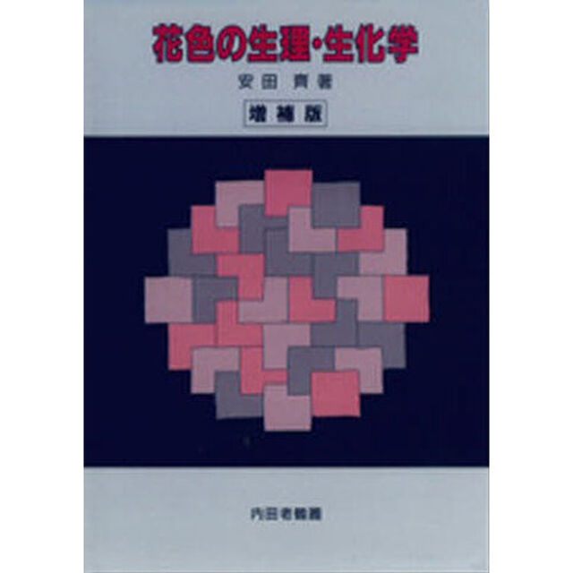 花色の生理・生化学　増補訂正３版
