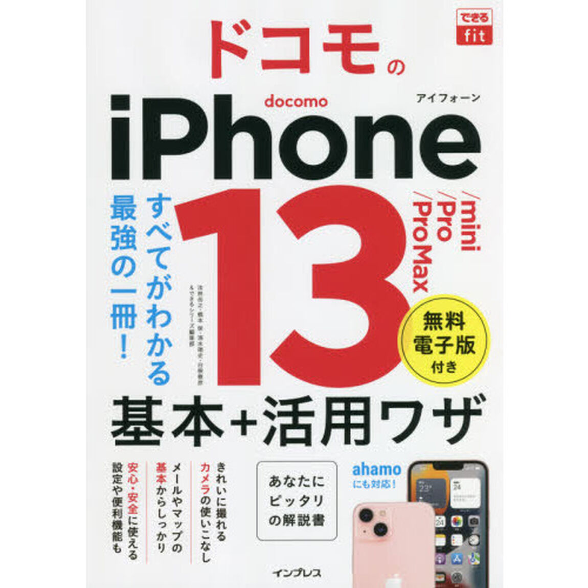 ドコモのｉＰｈｏｎｅ　１３／ｍｉｎｉ／Ｐｒｏ／Ｐｒｏ　Ｍａｘ基本＋活用ワザ