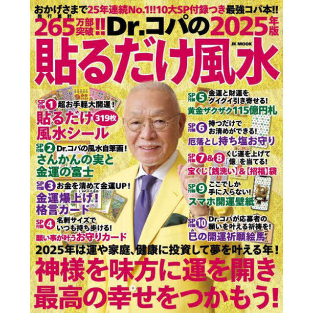 Ｄｒ．コパの貼るだけ風水　２０２５年版