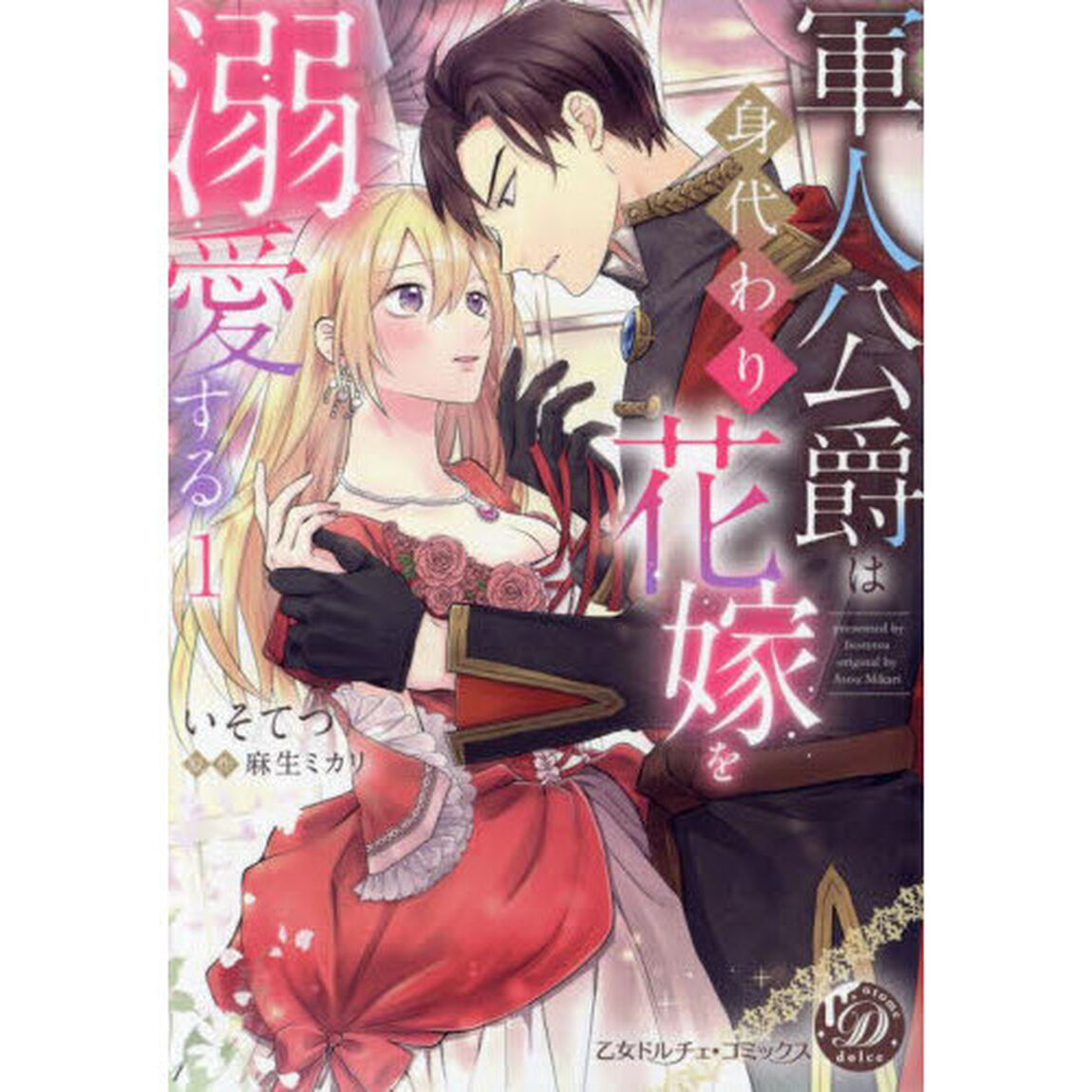 軍人公爵は身代わり花嫁を溺愛する　１