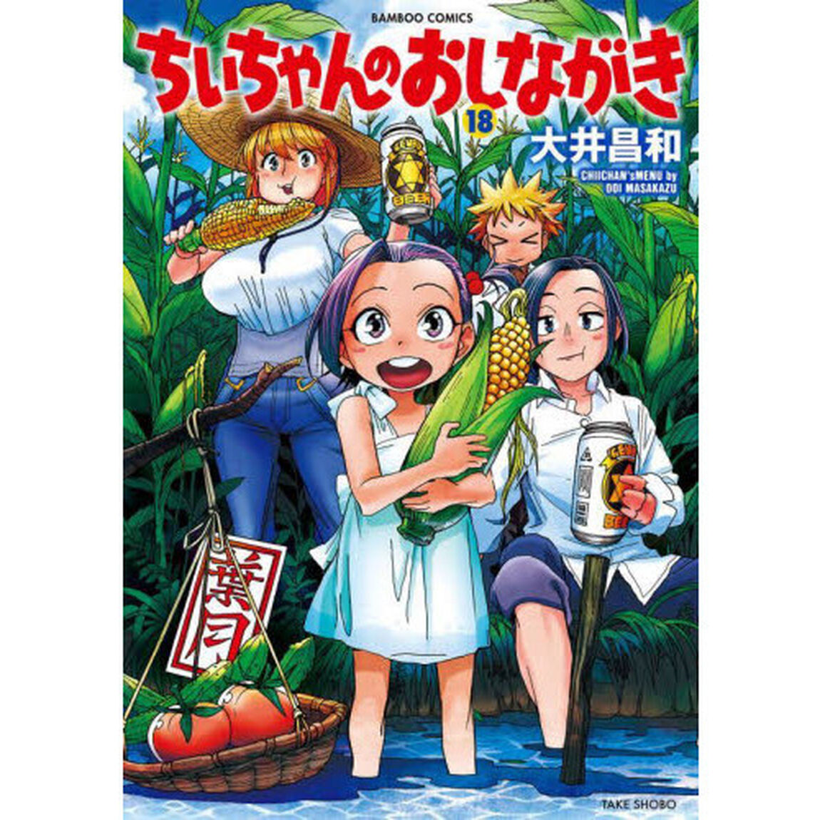 ちぃちゃんのおしながき　　１８