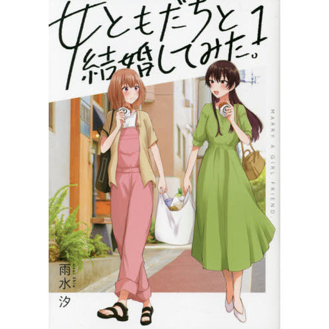 女ともだちと結婚してみた。　　　１