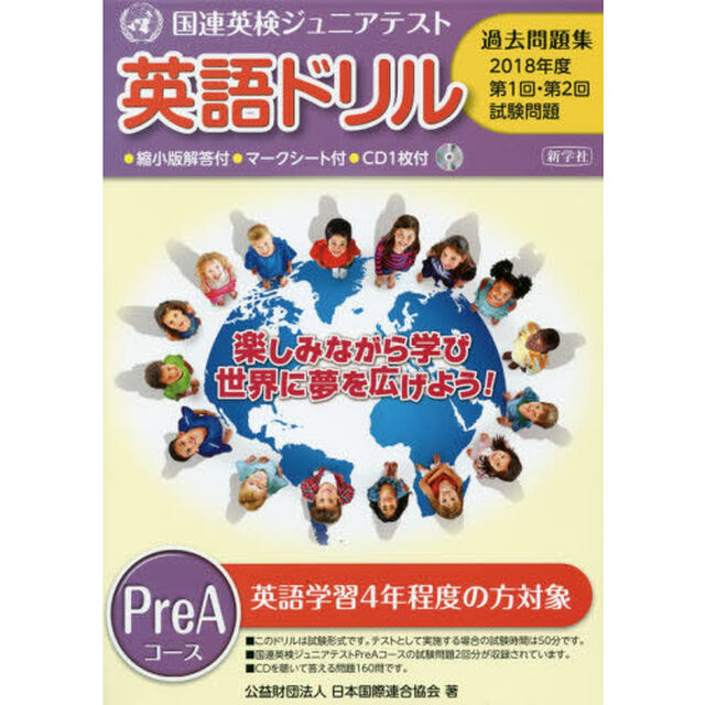 英語ドリル国連英検ジュニアテスト過去問題集　２０１８年度第１回・第２回試験問題ＰｒｅＡコース