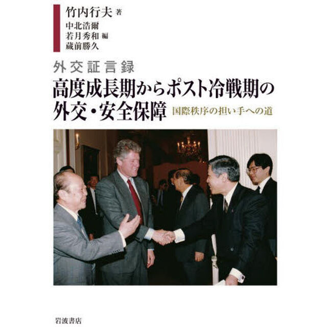 外交証言録高度成長期からポスト冷戦期の外交・安全保障　国際秩序の担い手への道