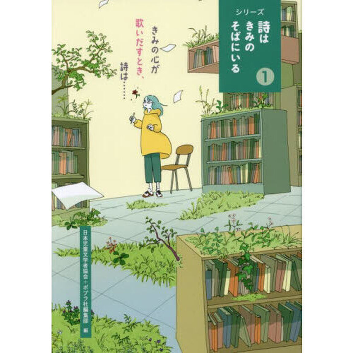 シリーズ詩はきみのそばにいる　１「きみの心が歌いだすとき、詩は&hellip;&hellip;」