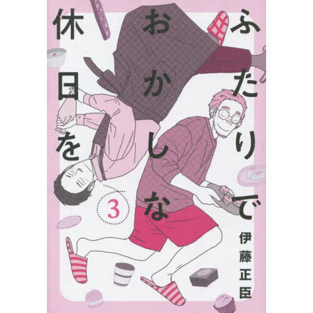 ふたりでおかしな休日を　３