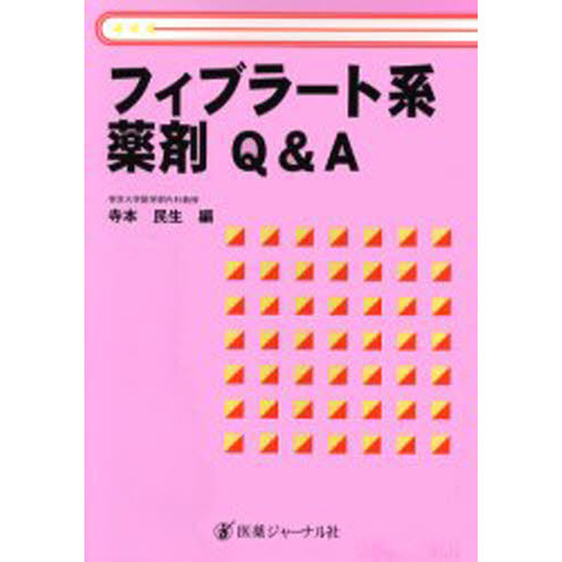フィブラート系薬剤Ｑ＆Ａ