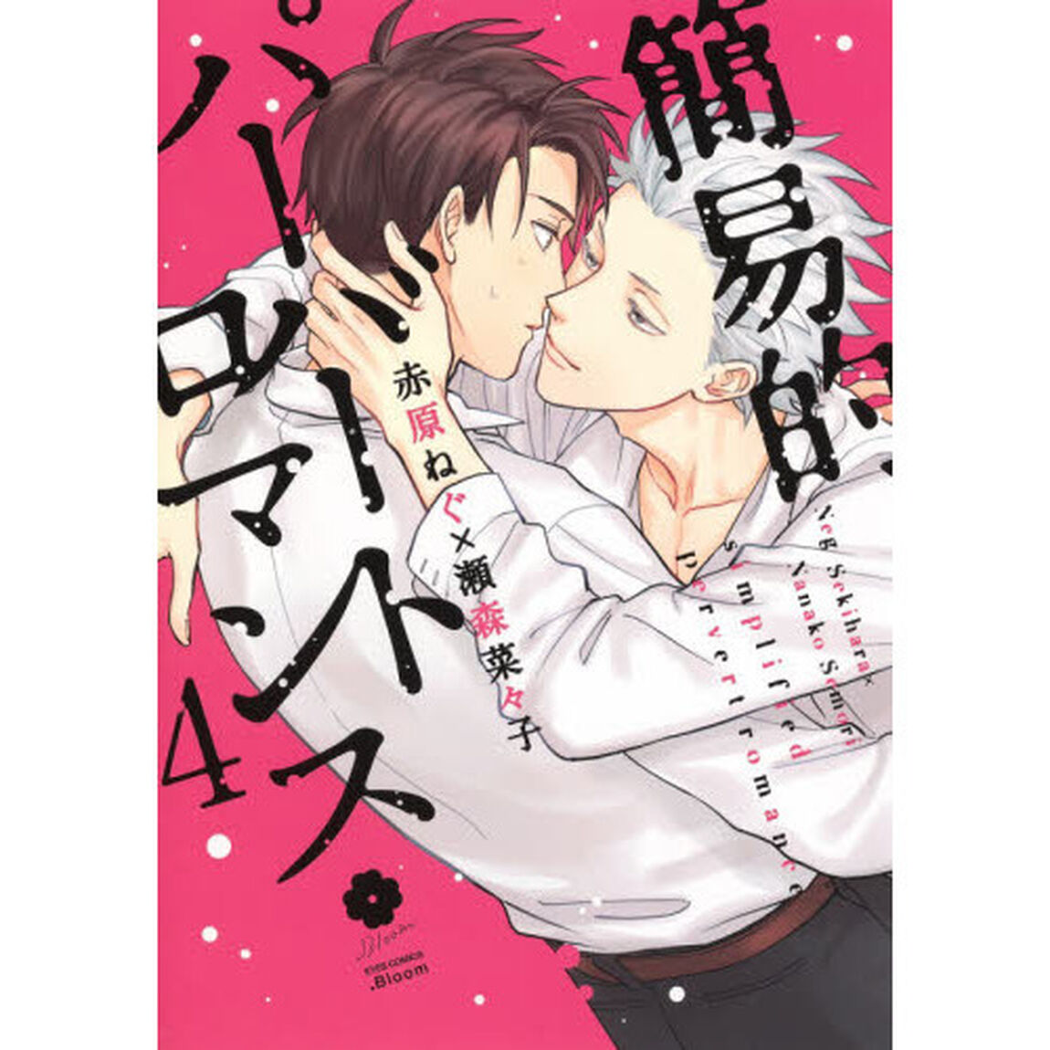 簡易的パーバートロマンス　４