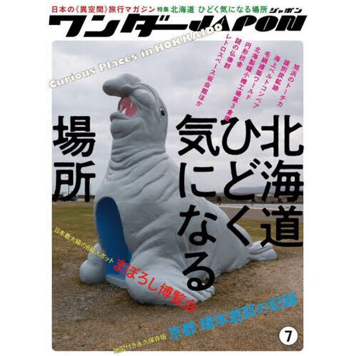ワンダーＪＡＰＯＮ　７