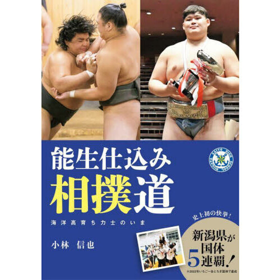 能生仕込み相撲道　海洋高育ち力士のいま