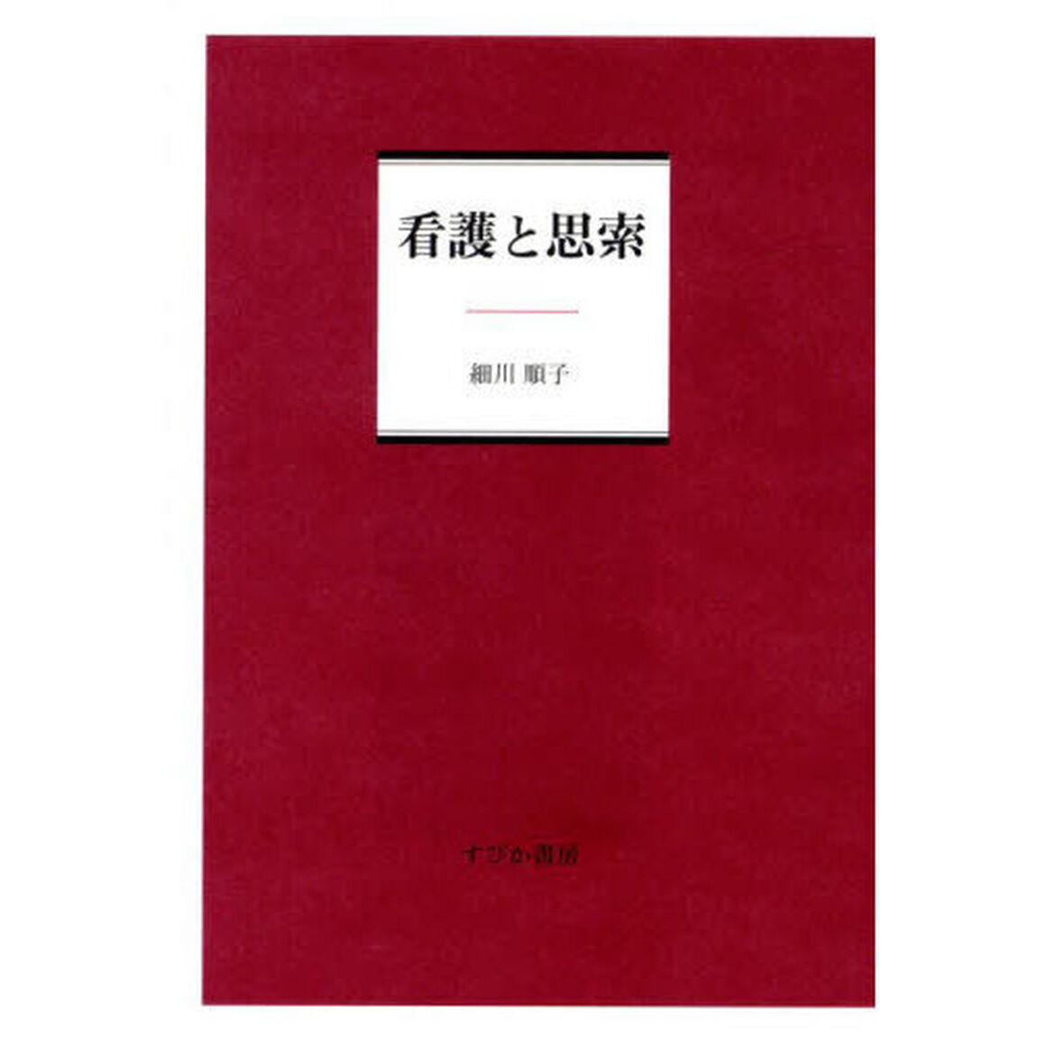 看護と思索
