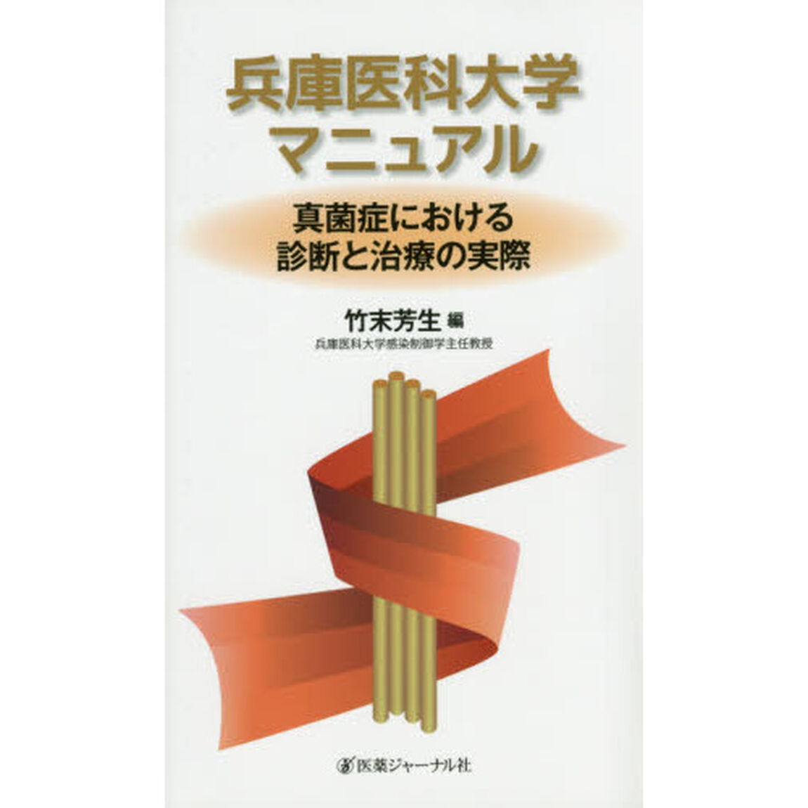 兵庫医科大学マニュアル　真菌症における診断と治療の実際
