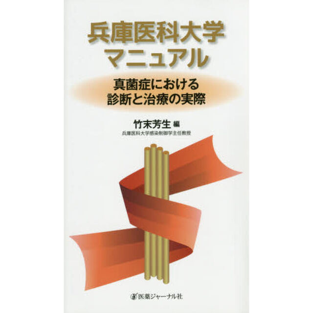 兵庫医科大学マニュアル　真菌症における診断と治療の実際