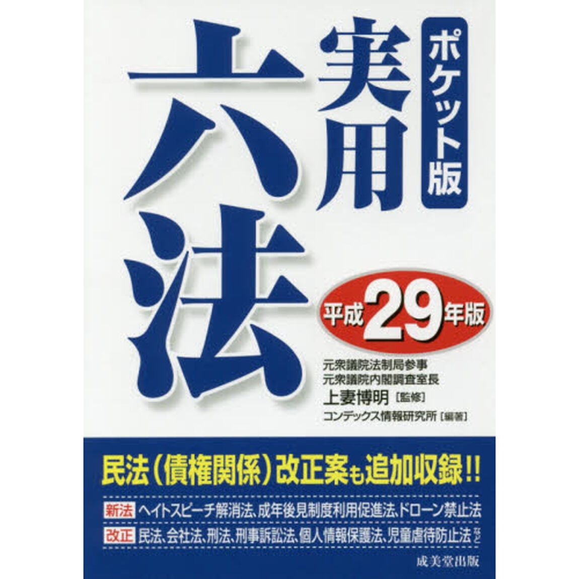 実用六法　平成２９年版　ポケット版