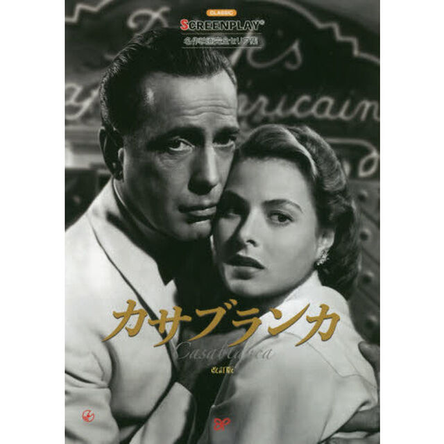 カサブランカ　名作映画完全セリフ集「改訂版」