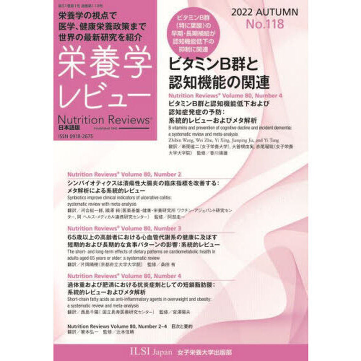栄養学レビュー　Ｎｕｔｒｉｔｉｏｎ　Ｒｅｖｉｅｗｓ日本語版　第３１巻第１号（２０２２／ＡＵＴＵＭＮ）