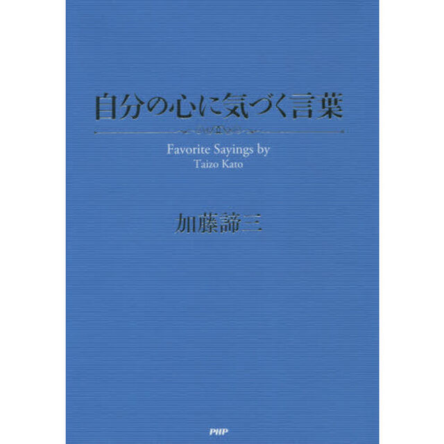 自分の心に気づく言葉　Ｆａｖｏｒｉｔｅ　Ｓａｙｉｎｇｓ　ｂｙ　Ｔａｉｚｏ　Ｋａｔｏ