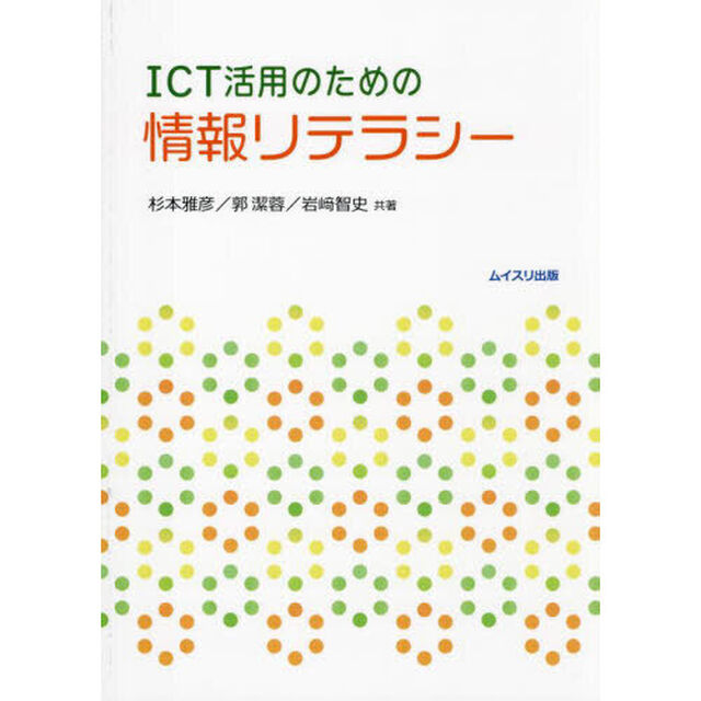 ＩＣＴ活用のための情報リテラシー