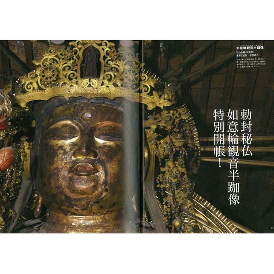 魅惑の観音像　超保存版　日本人に愛されてきた伝説の観音様／勅封秘仏特別公開！石山寺の如意輪観音