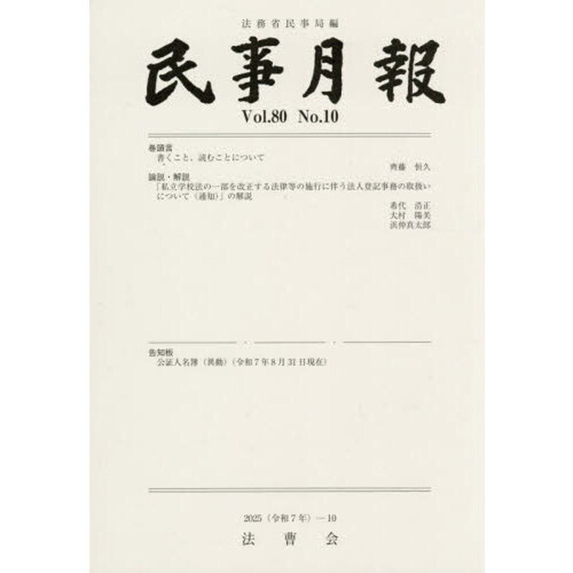 民事月報　第８０巻第１０号（２０２５－１０）