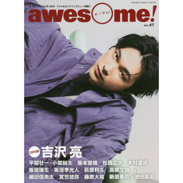 ａｗｅｓｏｍｅ！　今気になる人に深く迫る！フォト＆ロングインタビュー満載！！　Ｖｏｌ．４７「ＣＯＶＥＲ：吉沢亮」