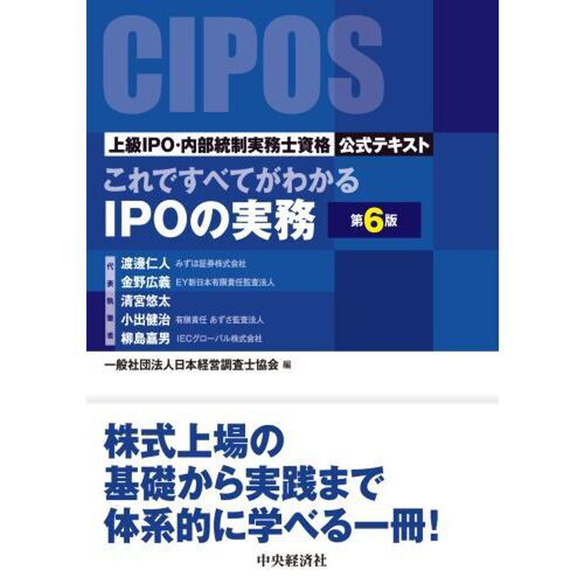 これですべてがわかるＩＰＯの実務　上級ＩＰＯ・内部統制実務士資格公式テキスト「第６版」