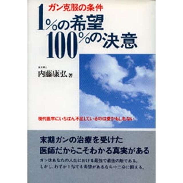 １％の希望１００％の決意　ガン克服の条件