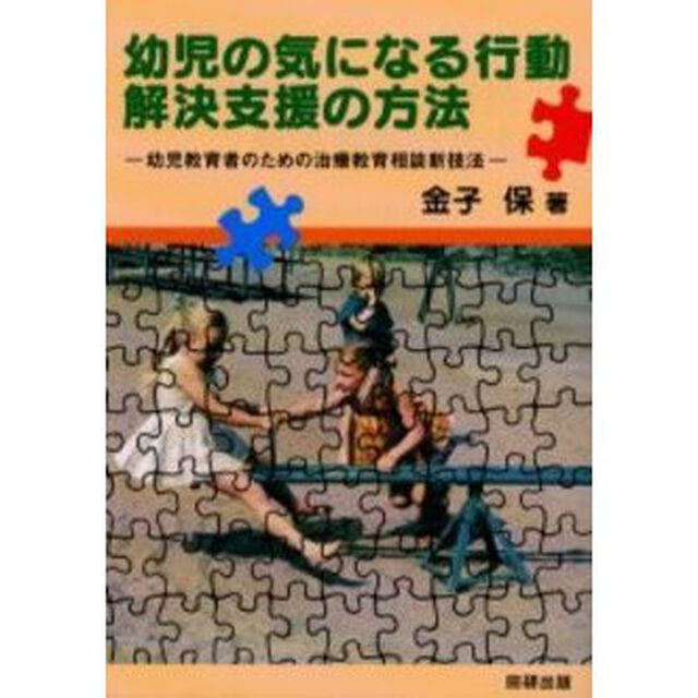 幼児の気になる行動解決支援の方法　幼児教育者のための治療教育相談新技法