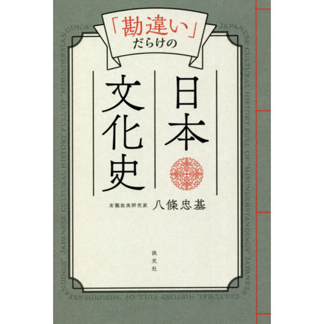 「勘違い」だらけの日本文化史