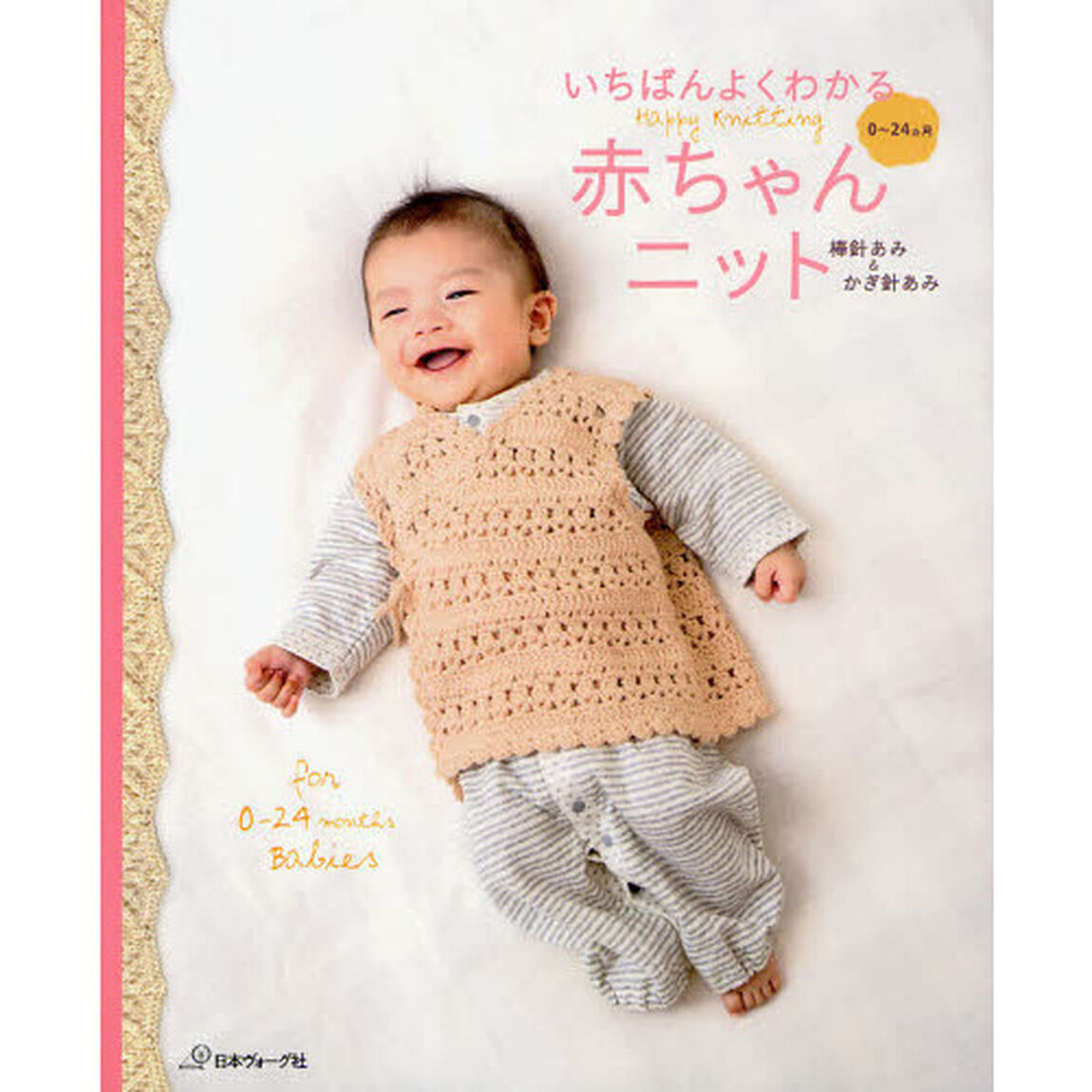 いちばんよくわかる赤ちゃんニット　棒針あみ＆かぎ針あみ　０〜２４カ月