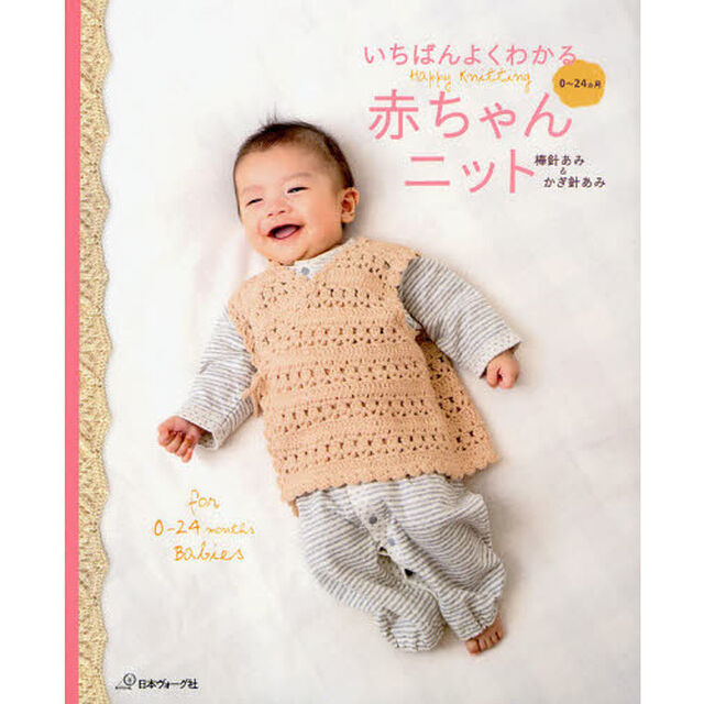 いちばんよくわかる赤ちゃんニット　棒針あみ＆かぎ針あみ　０〜２４カ月