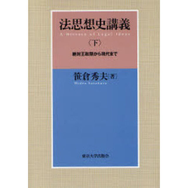 法思想史講義　下「絶対王政期から現代まで」