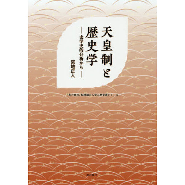 天皇制と歴史学　史学史的分析から
