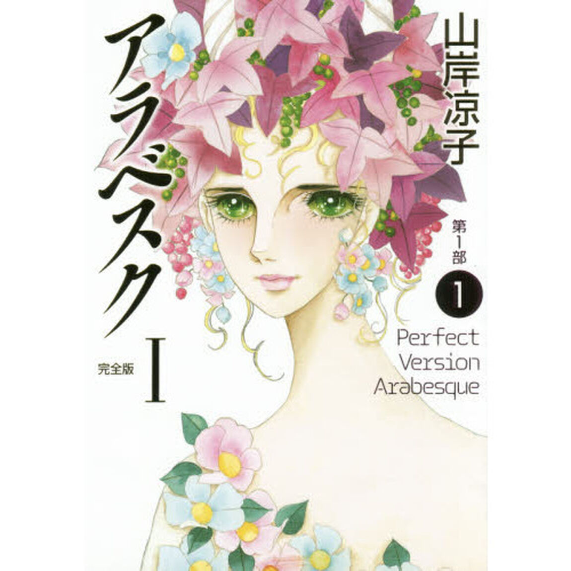 アラベスク　完全版　１「第１部　１」