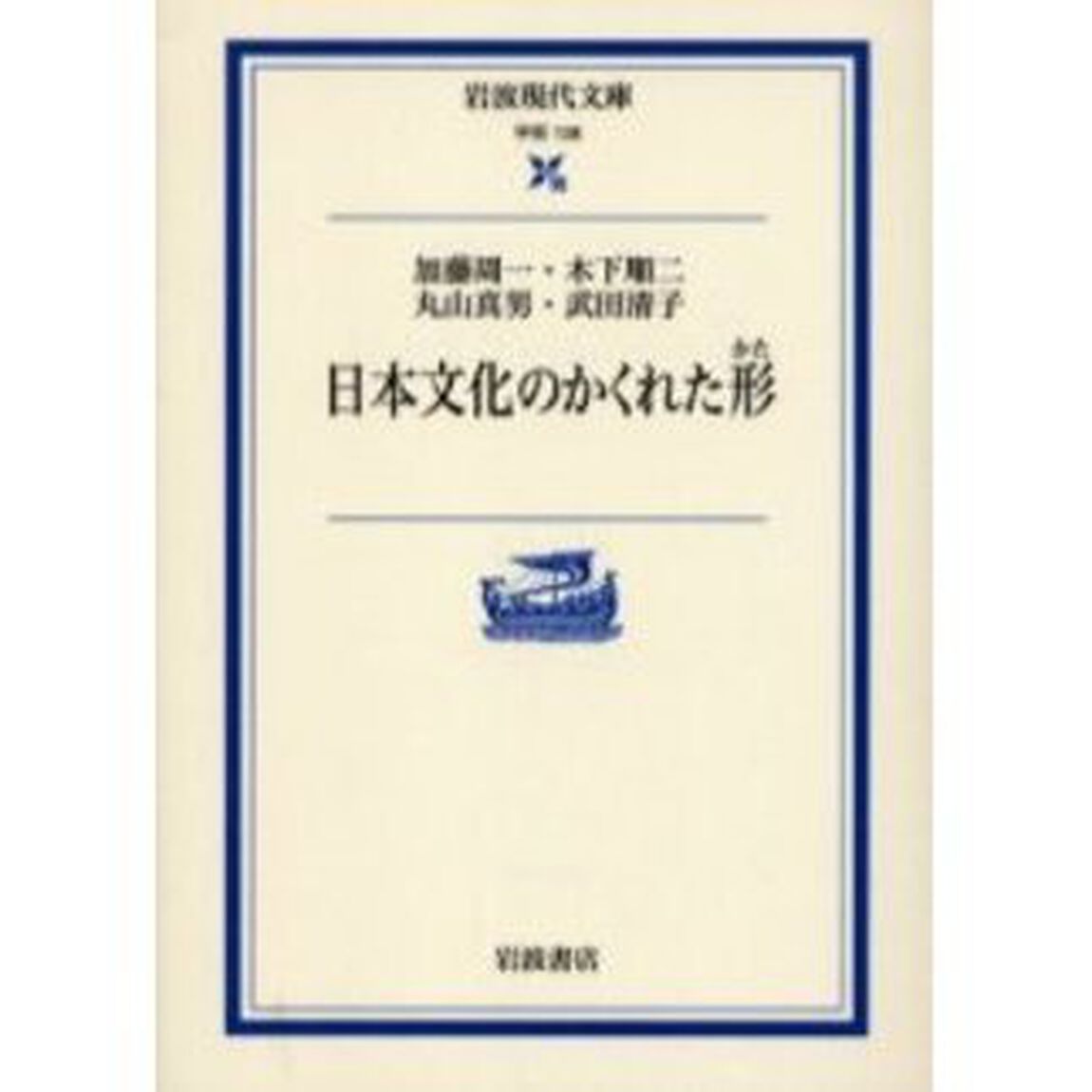 日本文化のかくれた形