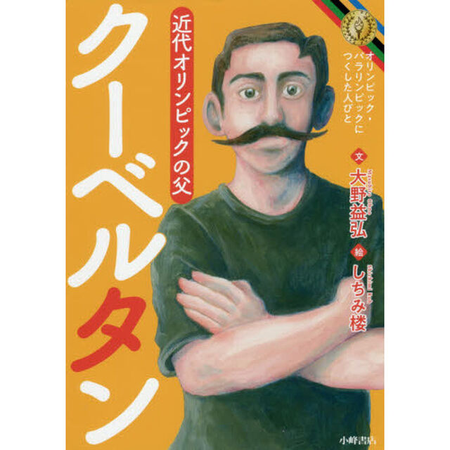 クーベルタン　近代オリンピックの父