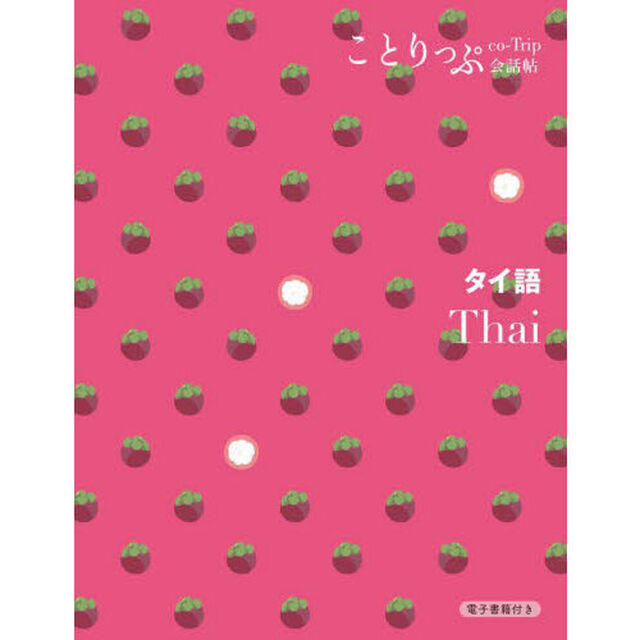 タイ語「２版」