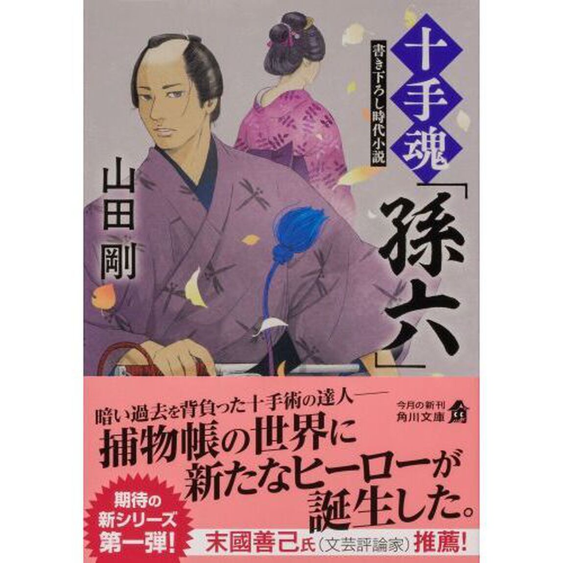 十手魂「孫六」