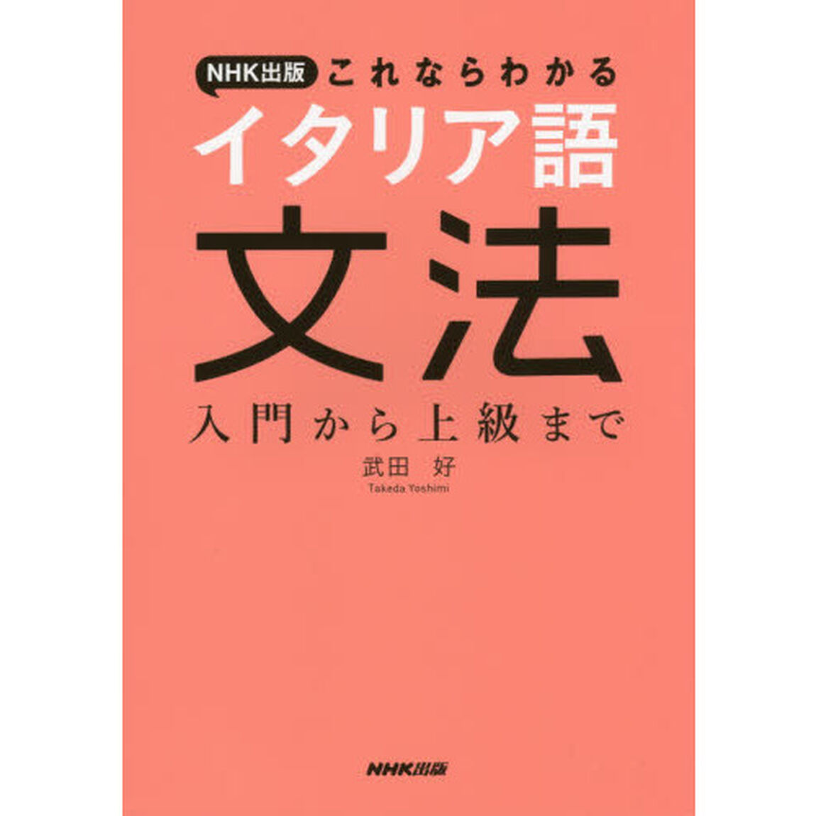 ＮＨＫ出版これならわかるイタリア語文法　入門から上級まで