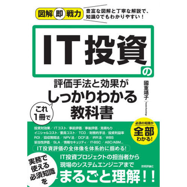 ＩＴ投資の評価手法と効果がこれ１冊でしっかりわかる教科書