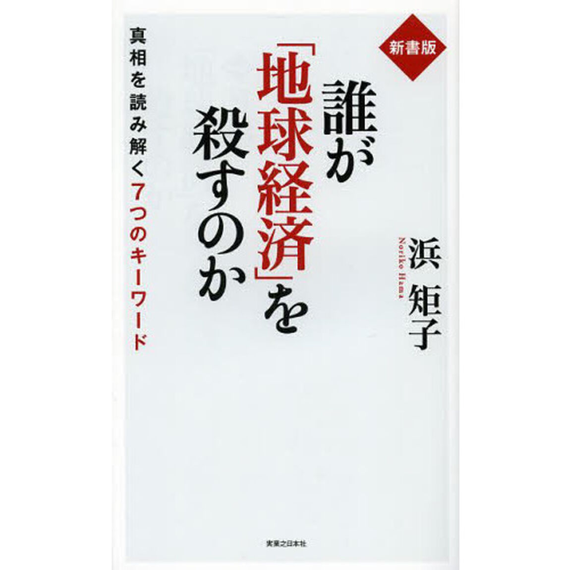誰が「地球経済」を殺すのか　真相を読み解く７つのキーワード「新書版」