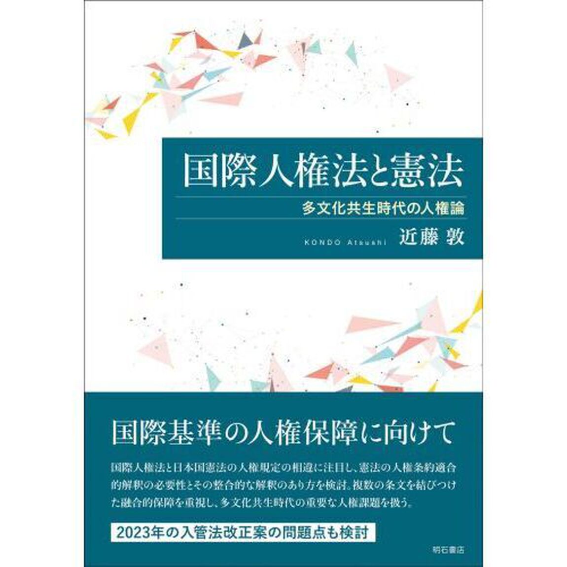 国際人権法と憲法　多文化共生時代の人権論