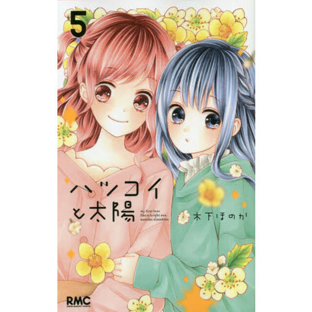 ハツコイと太陽　５