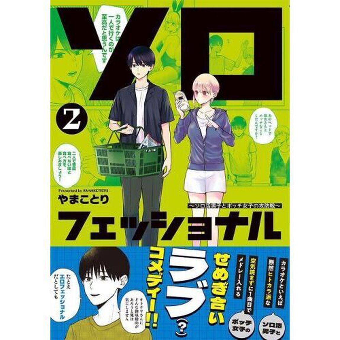 ソロフェッショナル　ソロ活男子とボッチ女子の攻防戦　２
