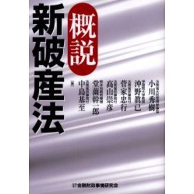 概説新破産法
